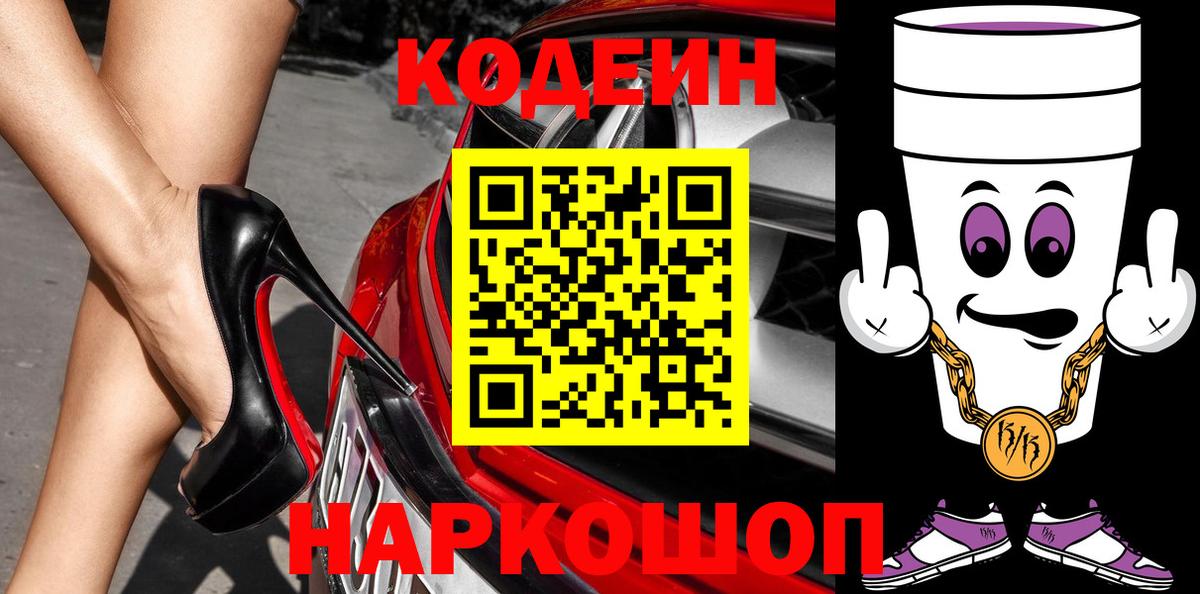 Кемерово  Кодеиновый сироп Lean Purple Drank  Вход с VPN 